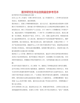 医学研究生毕业自我鉴定参考范本 