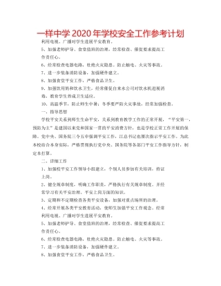 一样中学2020年学校安全工作参考计划 