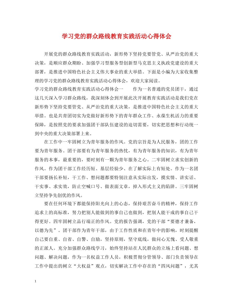 学习党的群众路线教育实践活动心得体会 _第1页