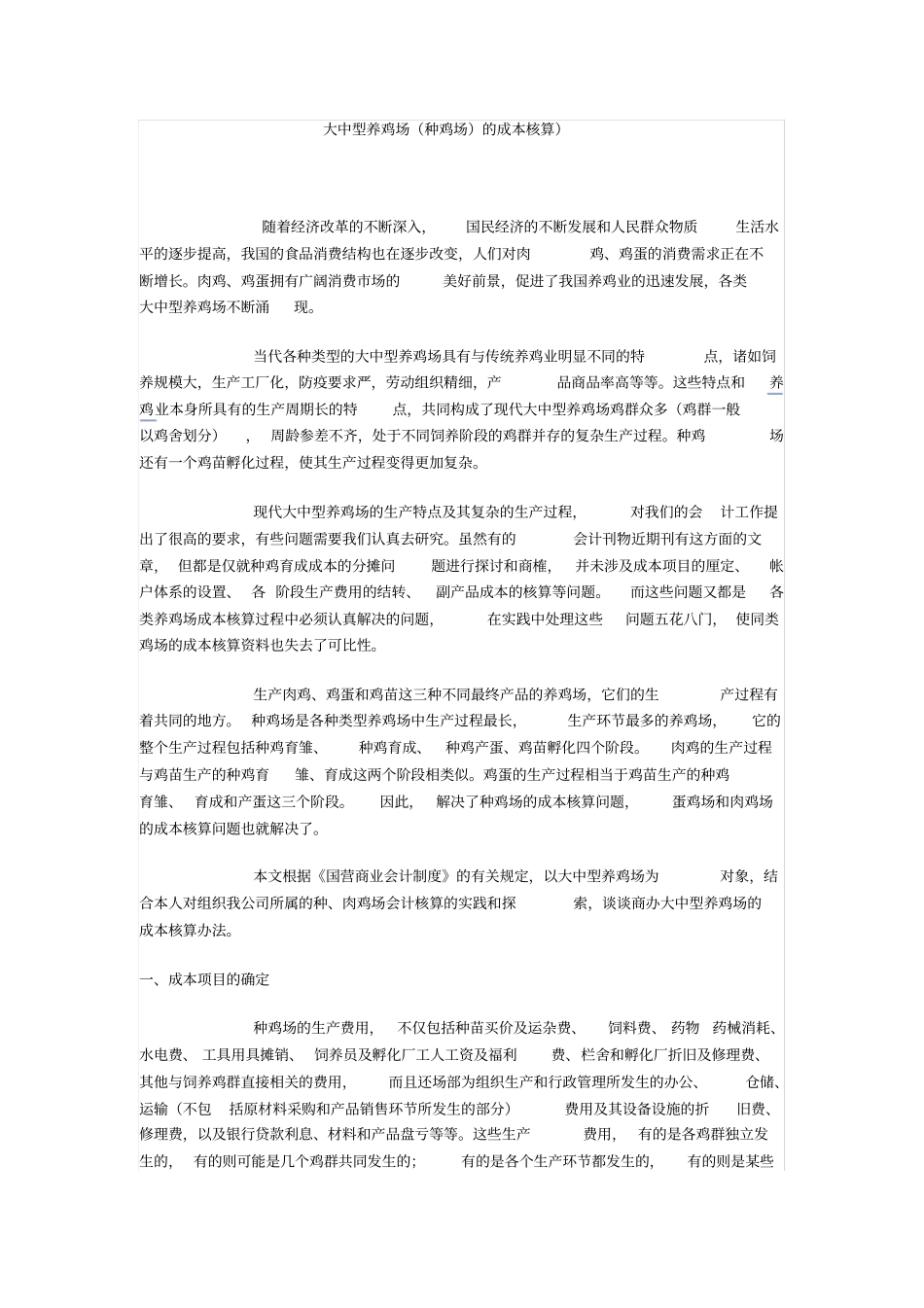 大中型养鸡场种鸡场的成本核算_第1页