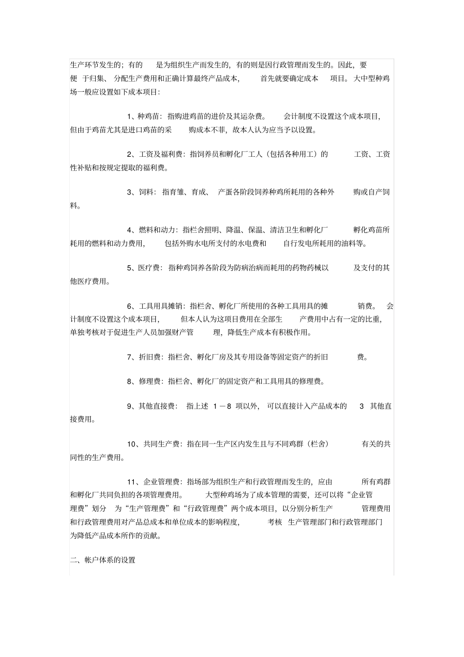 大中型养鸡场种鸡场的成本核算_第2页