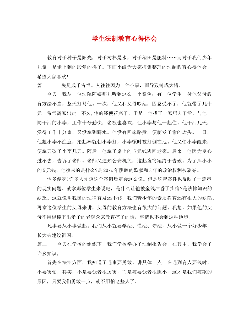 学生法制教育心得体会 (000001)_第1页