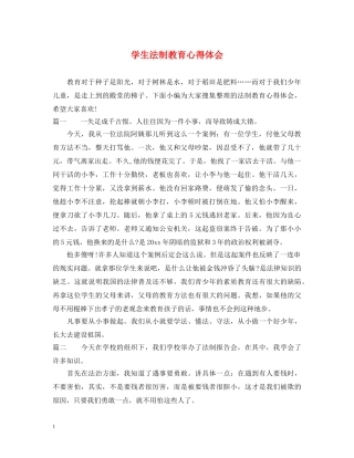 学生法制教育心得体会 (000001)