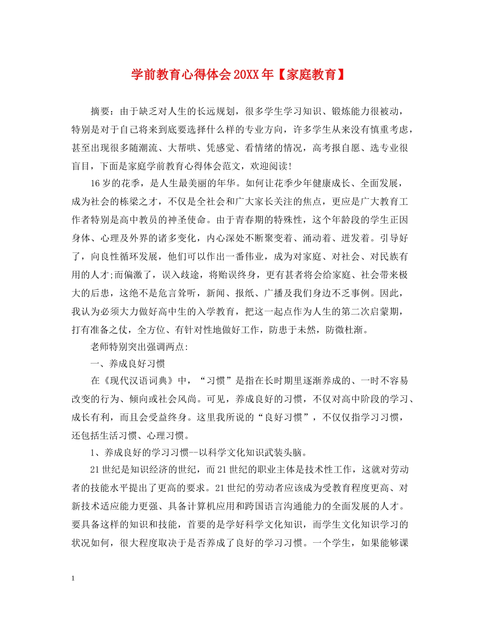 学前教育心得体会20XX年【家庭教育】 _第1页