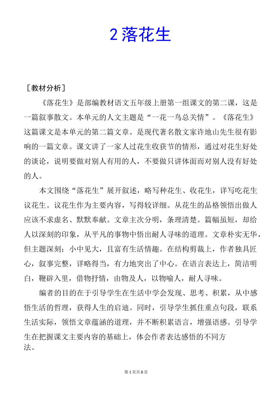 部编版五上语文2《落花生》优质精品课教案_第1页