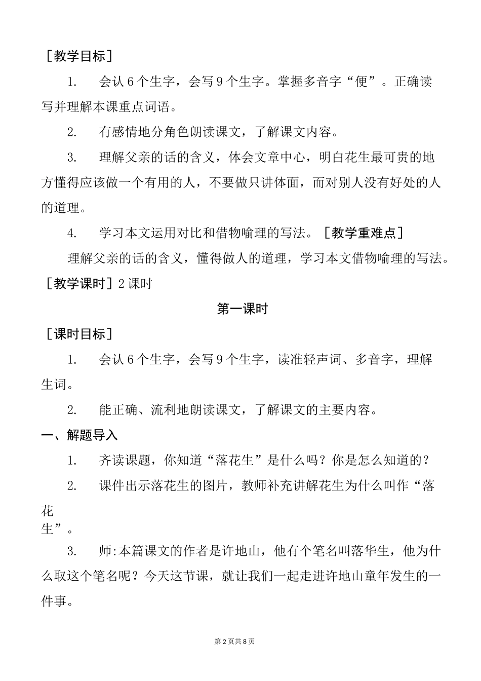 部编版五上语文2《落花生》优质精品课教案_第2页