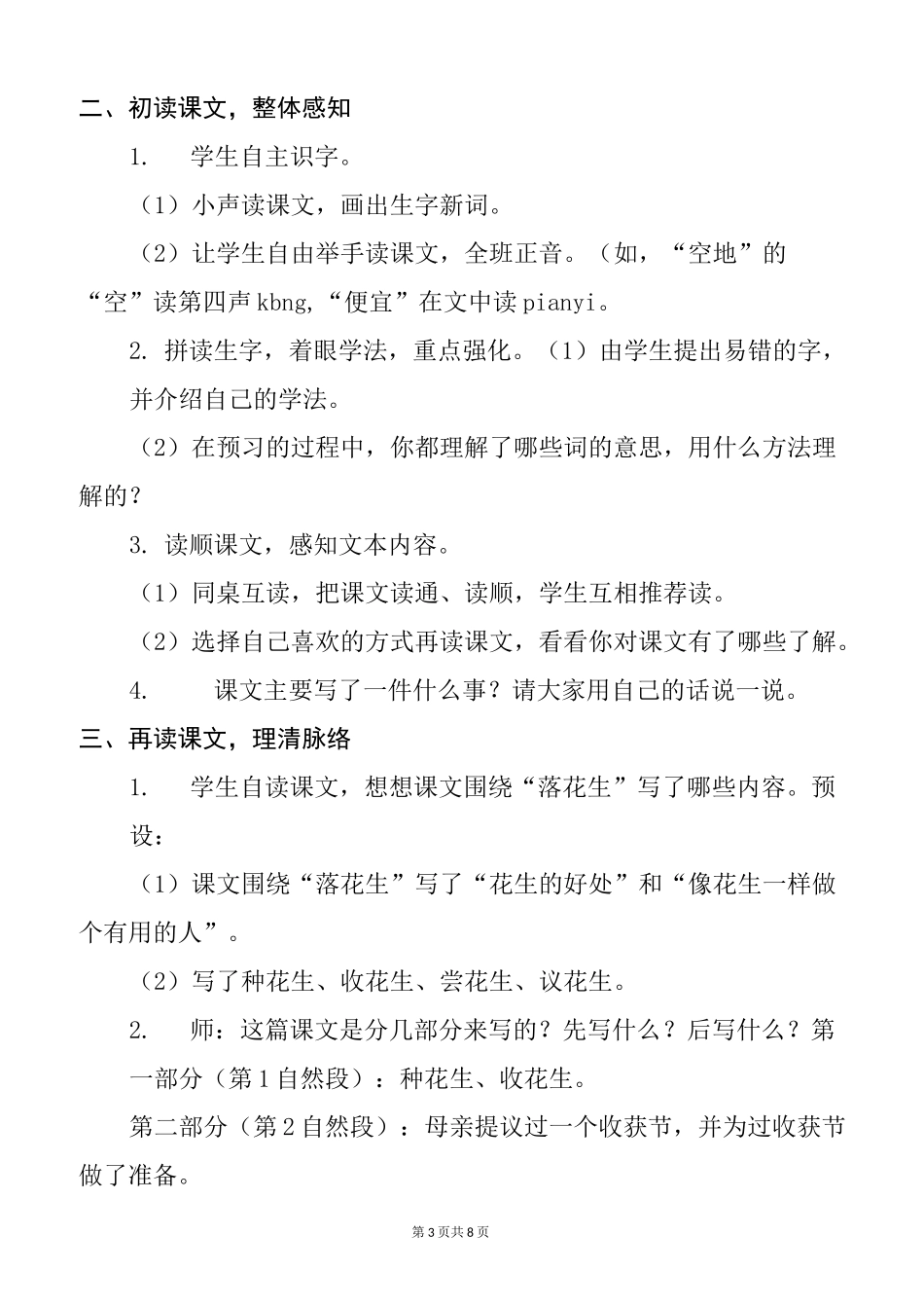 部编版五上语文2《落花生》优质精品课教案_第3页