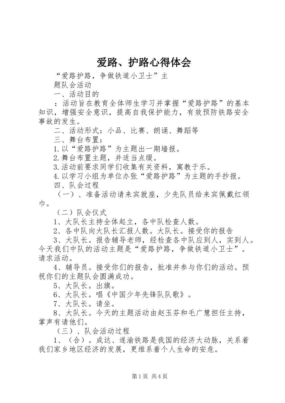 爱路、护路体会心得_第1页