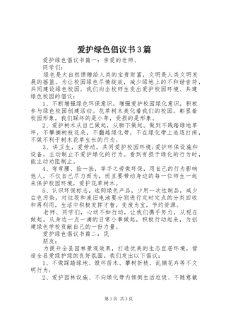 爱护绿色倡议书3篇