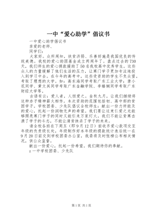 一中“爱心助学”倡议书