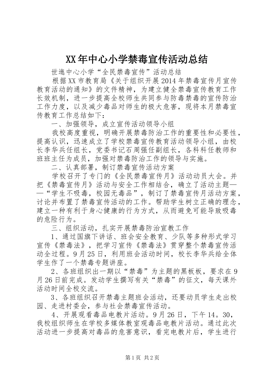 XX年中心小学禁毒宣传活动总结 _第1页