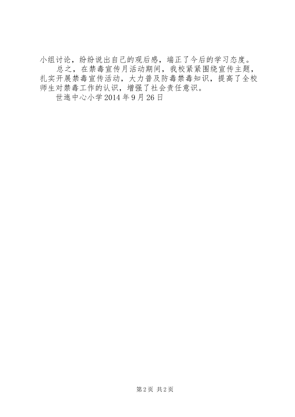 XX年中心小学禁毒宣传活动总结 _第2页