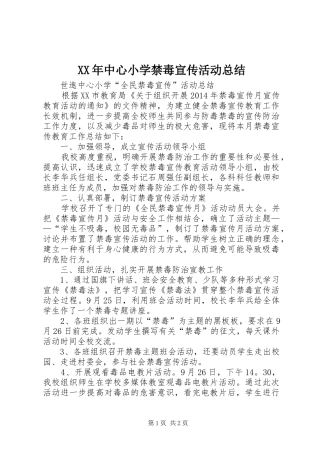 XX年中心小学禁毒宣传活动总结 