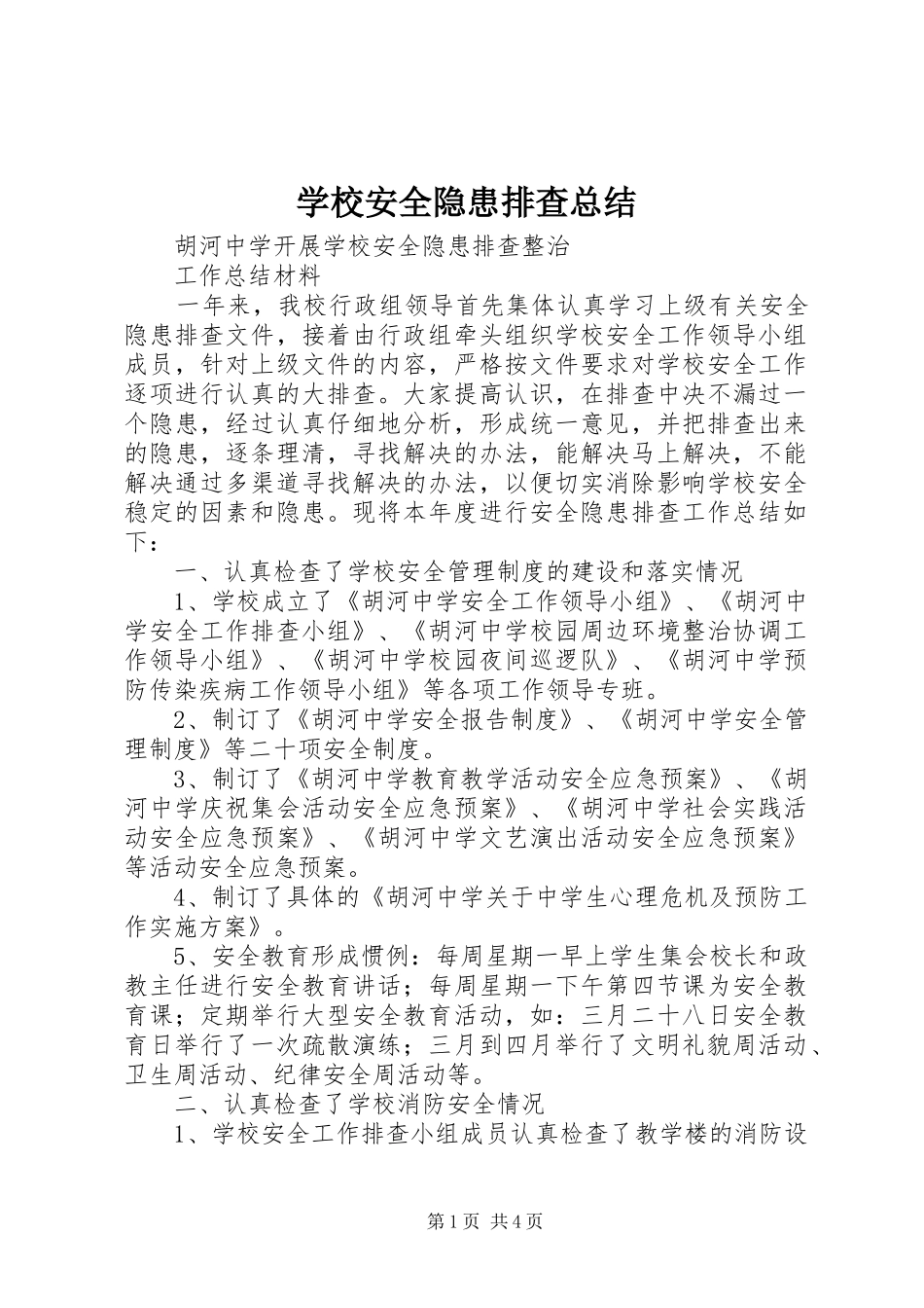 学校安全隐患排查总结 _第1页