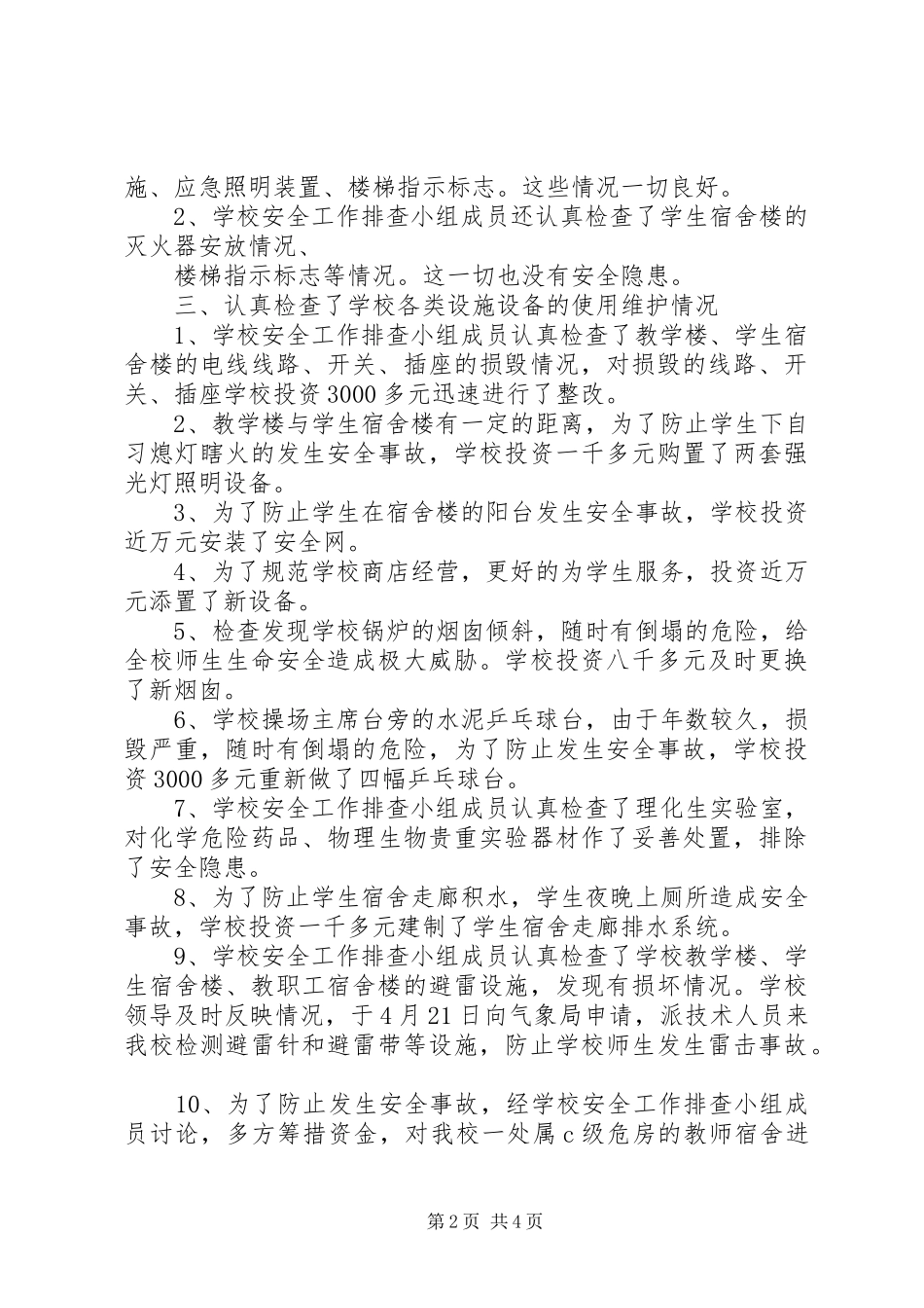 学校安全隐患排查总结 _第2页
