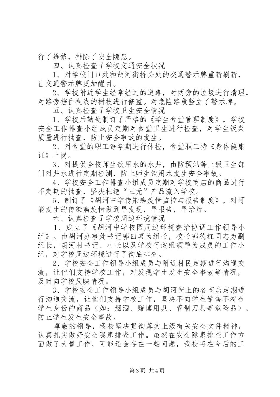 学校安全隐患排查总结 _第3页