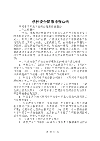 学校安全隐患排查总结 