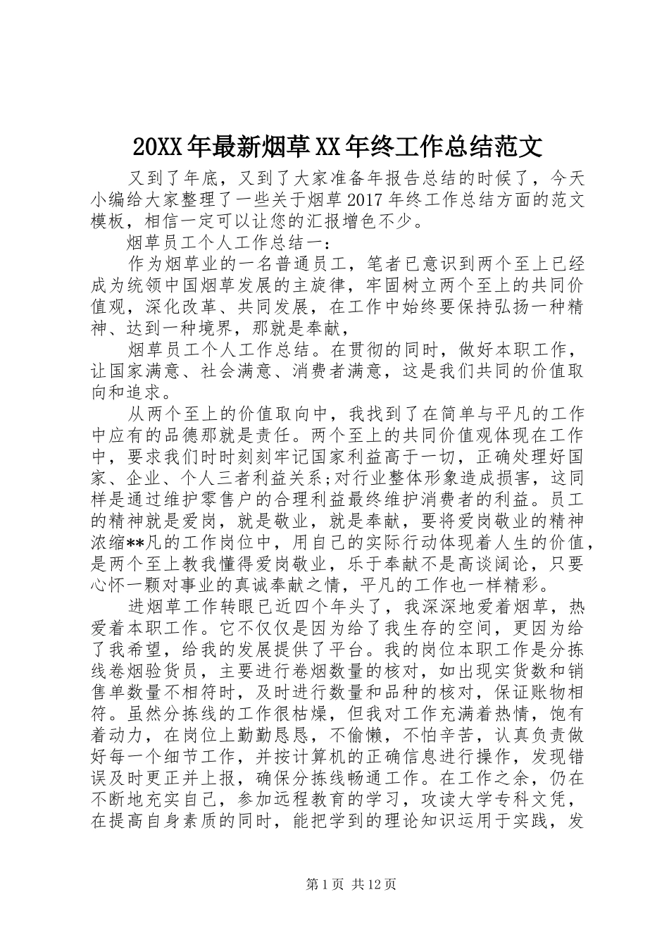 20XX年最新烟草XX年终工作总结范文_第1页