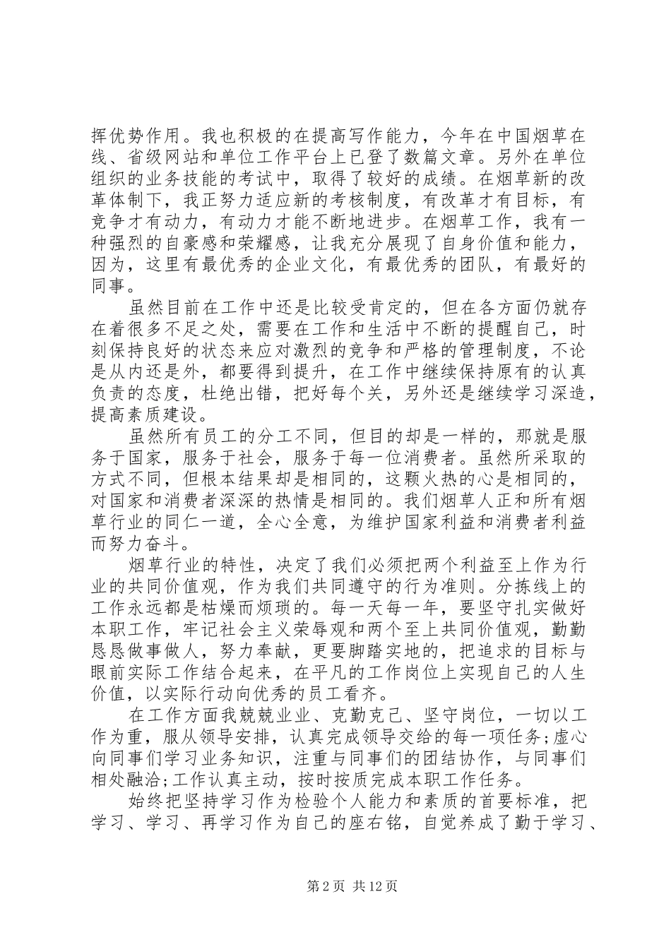 20XX年最新烟草XX年终工作总结范文_第2页