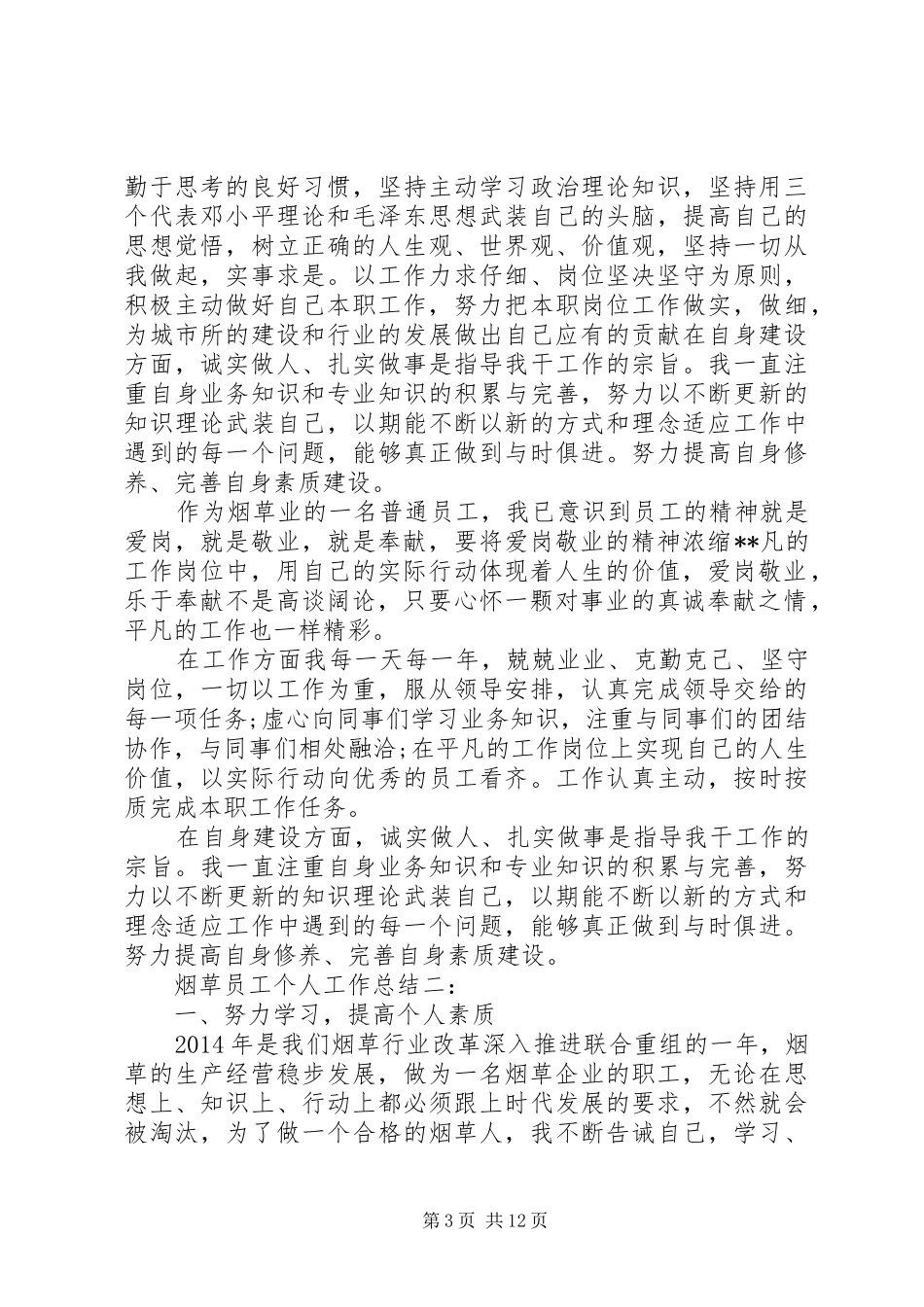 20XX年最新烟草XX年终工作总结范文_第3页