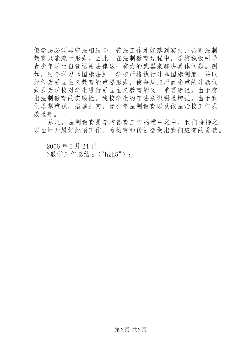 学校“平安建设”法制教育宣传月活动总结 _第2页