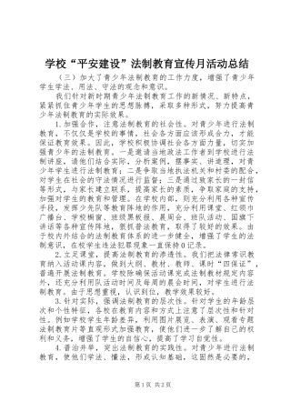 学校“平安建设”法制教育宣传月活动总结 