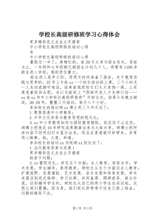 学校长高级研修班学习体会心得
