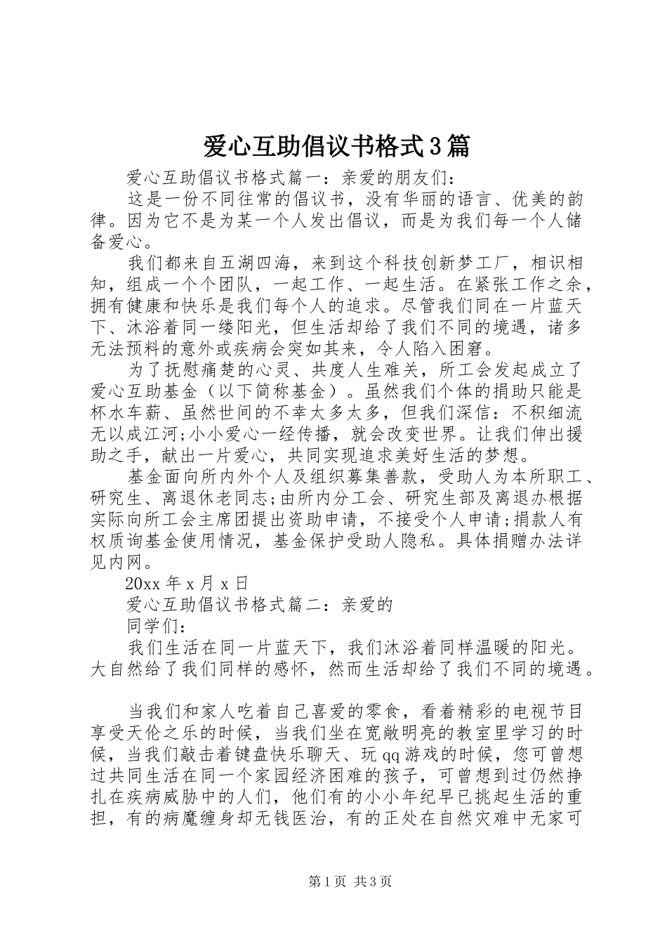 爱心互助倡议书格式3篇_第1页