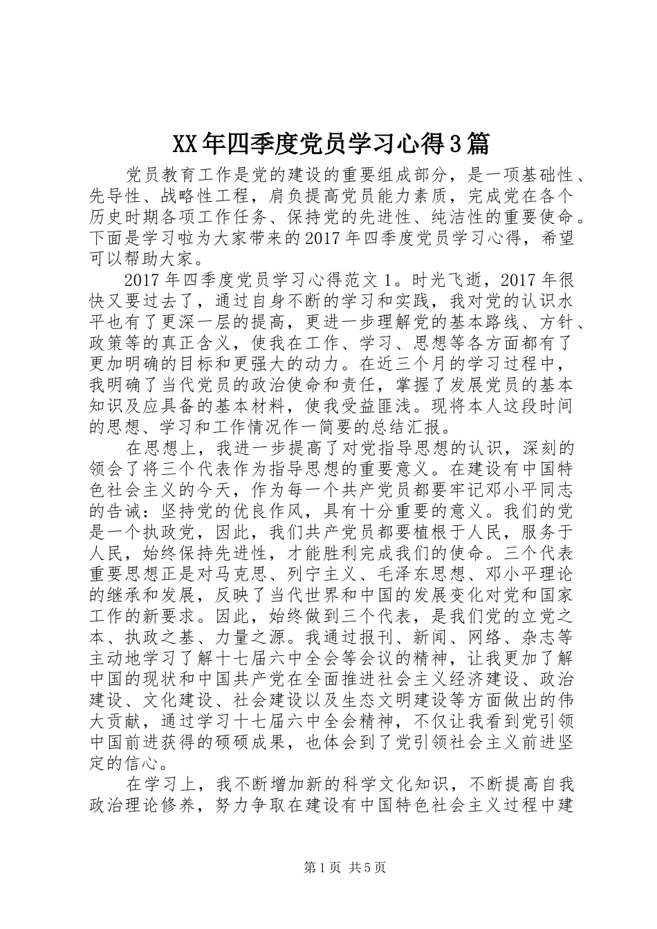 XX年四季度党员学习体会3篇_第1页