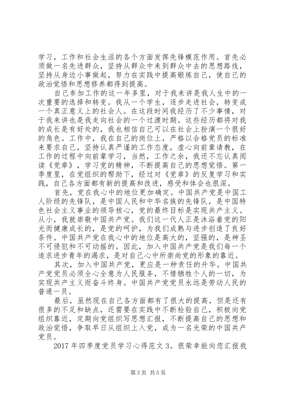 XX年四季度党员学习体会3篇_第3页