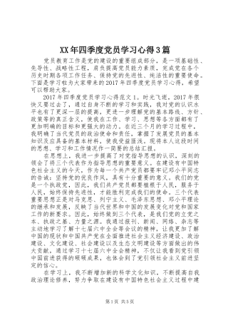XX年四季度党员学习体会3篇