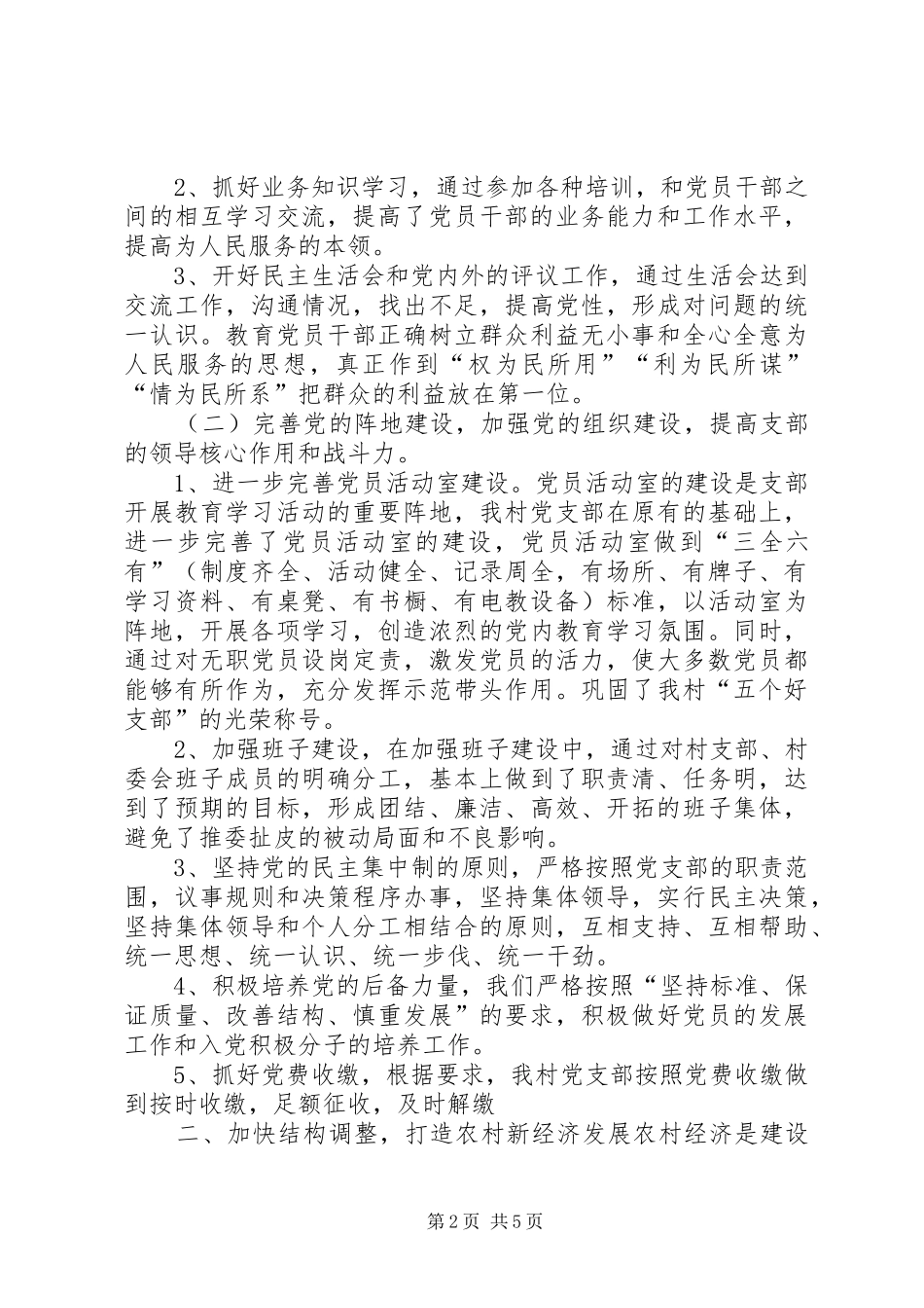 XX年村党支部工作总结范文 _第2页