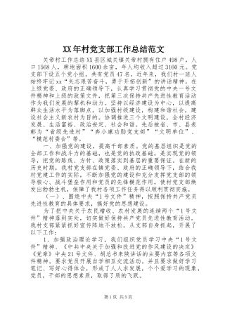 XX年村党支部工作总结范文 