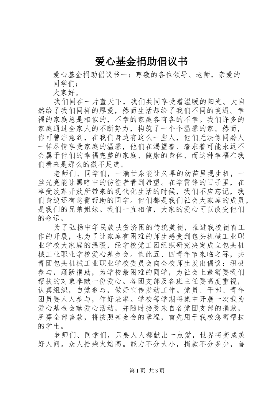 爱心基金捐助倡议书_第1页