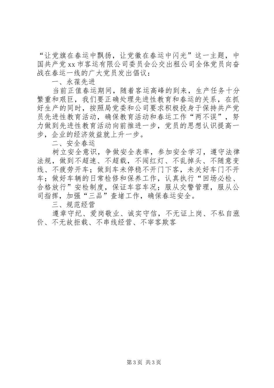 XX年春运决心书(倡议书)2篇_第3页