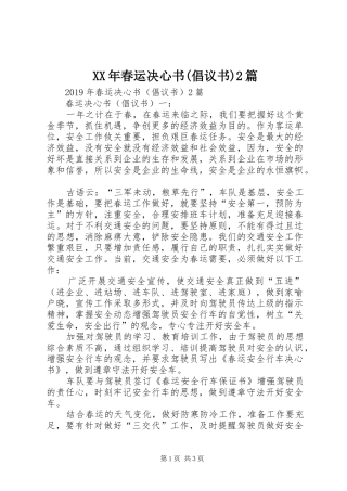 XX年春运决心书(倡议书)2篇