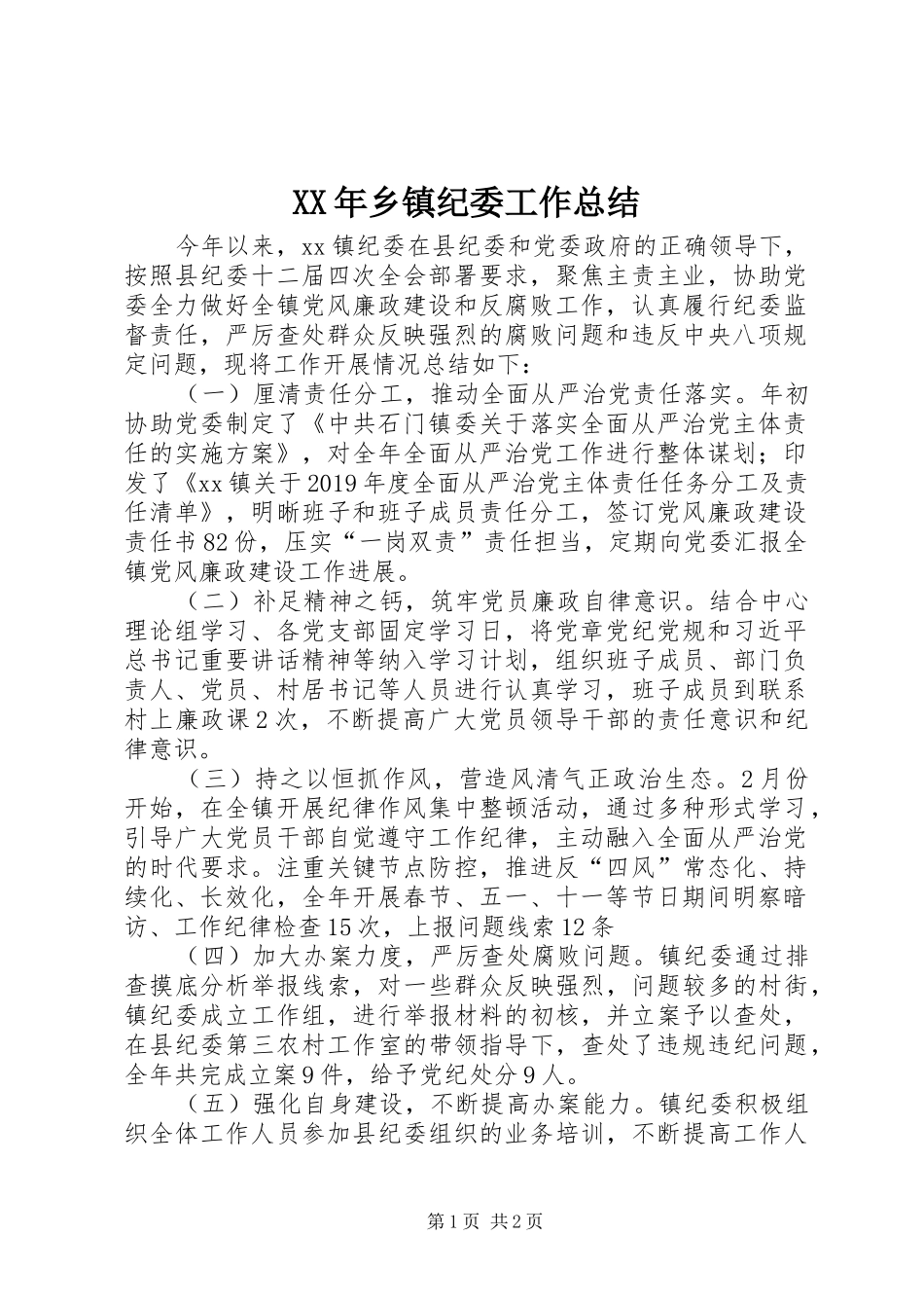 XX年乡镇纪委工作总结 _第1页