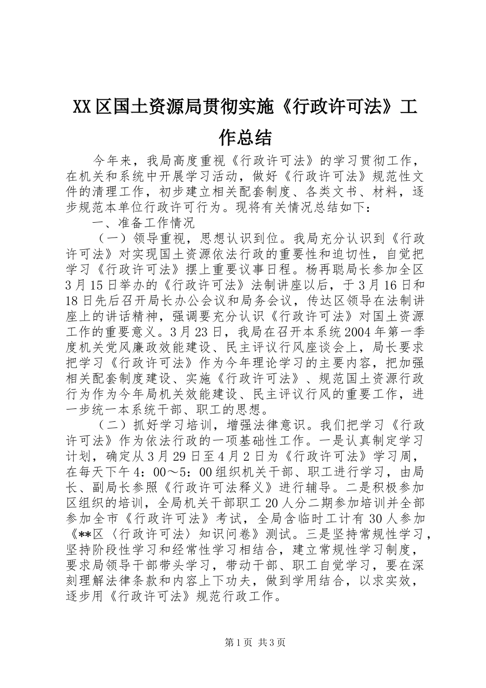 XX区国土资源局贯彻实施《行政许可法》工作总结 _第1页