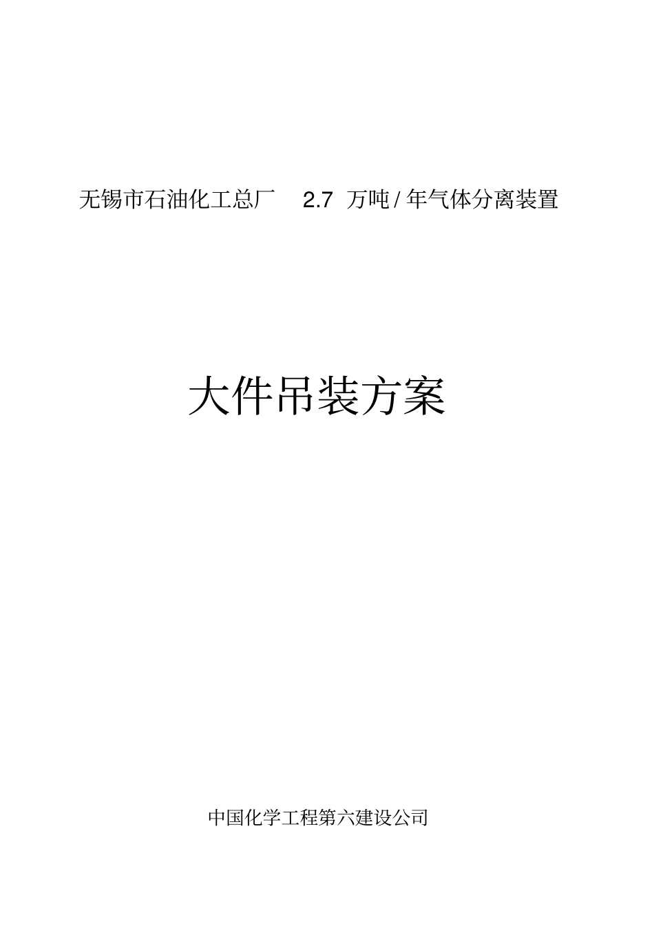 大件吊装施工方案_第1页