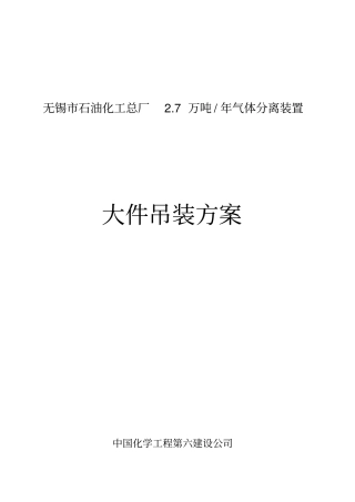 大件吊装施工方案