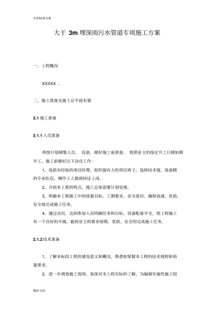 大于3米埋深沟槽施工专项方案设计