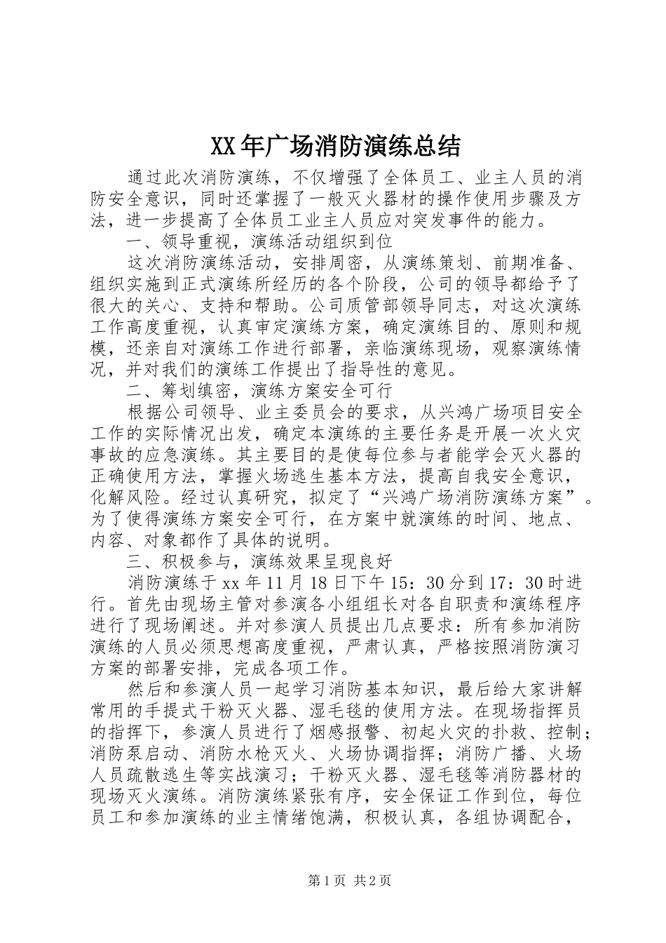 XX年广场消防演练总结 _第1页