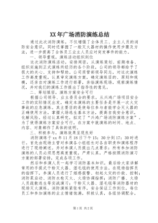 XX年广场消防演练总结 