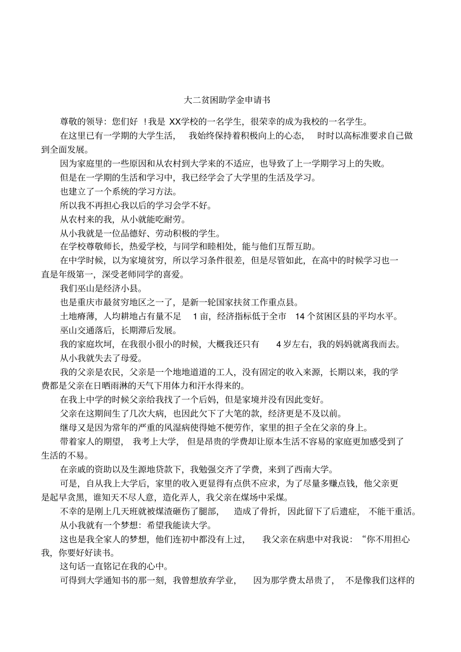 大二贫困助学金申请书_第1页