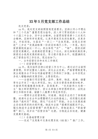 XX年5月党支部工作总结 