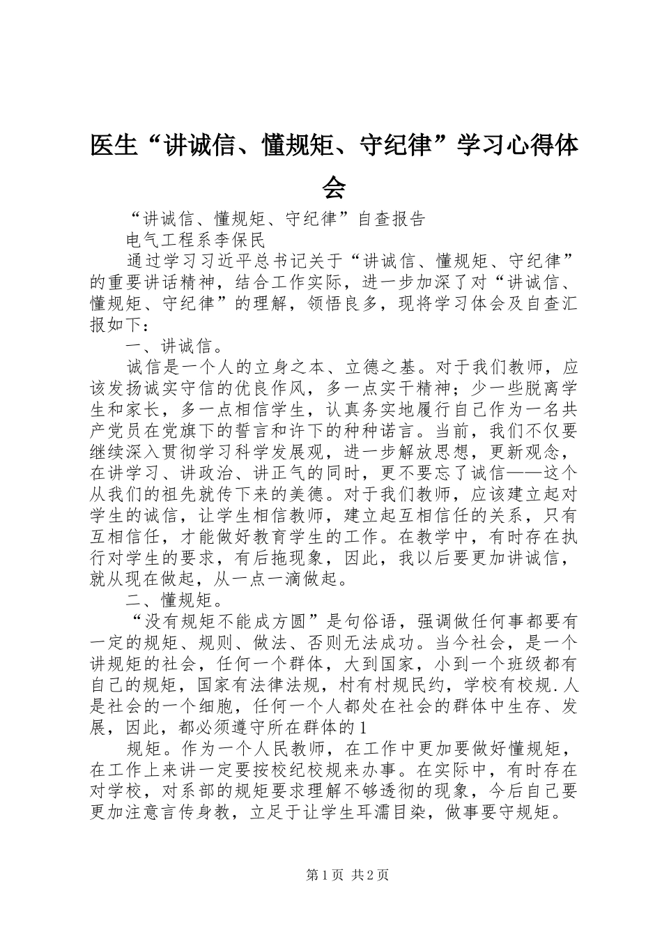 医生“讲诚信、懂规矩、守纪律”学习体会心得_第1页