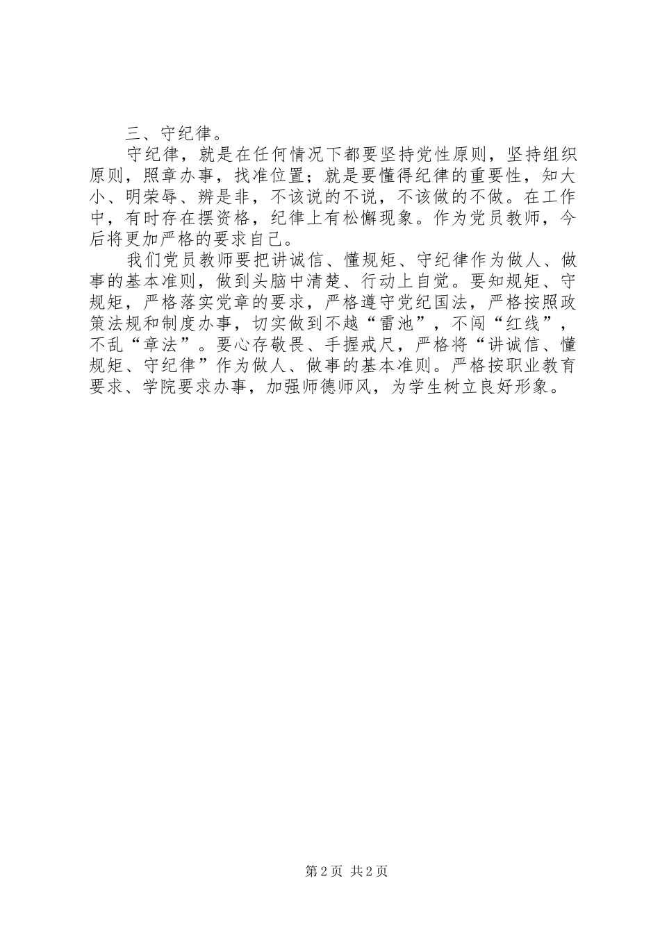 医生“讲诚信、懂规矩、守纪律”学习体会心得_第2页