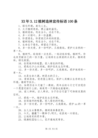 XX年3.12植树造林宣传标语100条