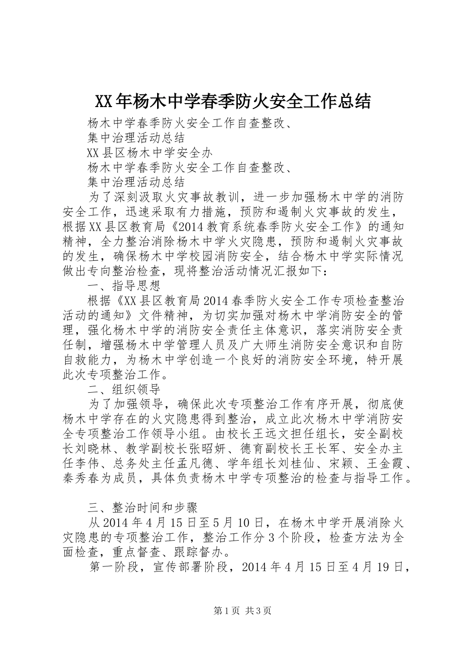 XX年杨木中学春季防火安全工作总结 _第1页