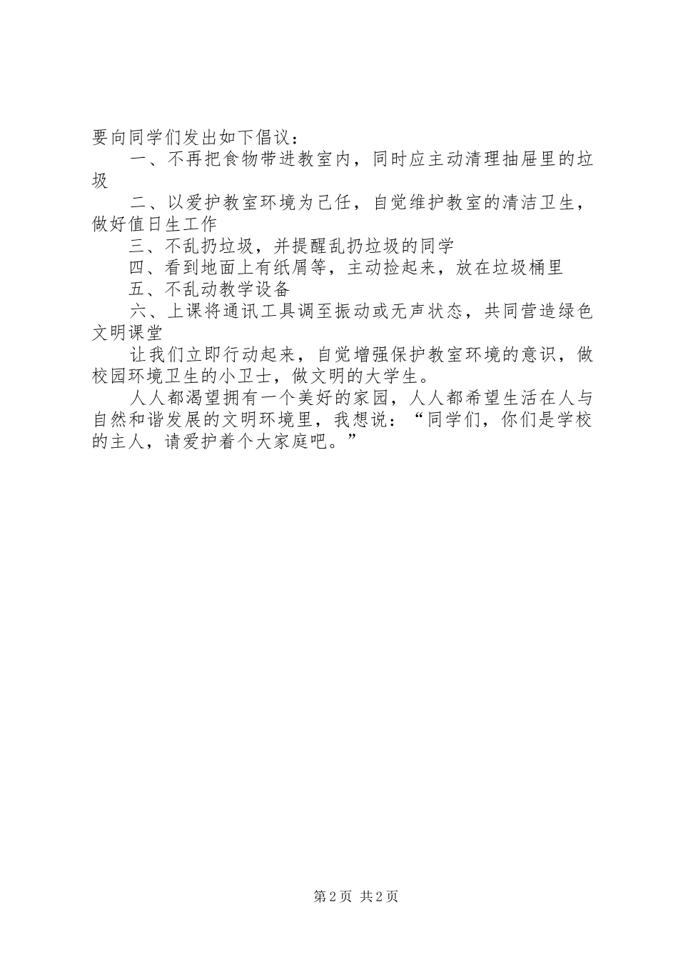 学校爱护环境卫生倡议书_第2页
